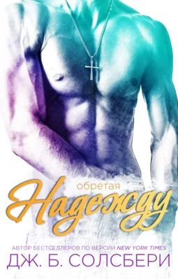 Обложка Обретая надежду