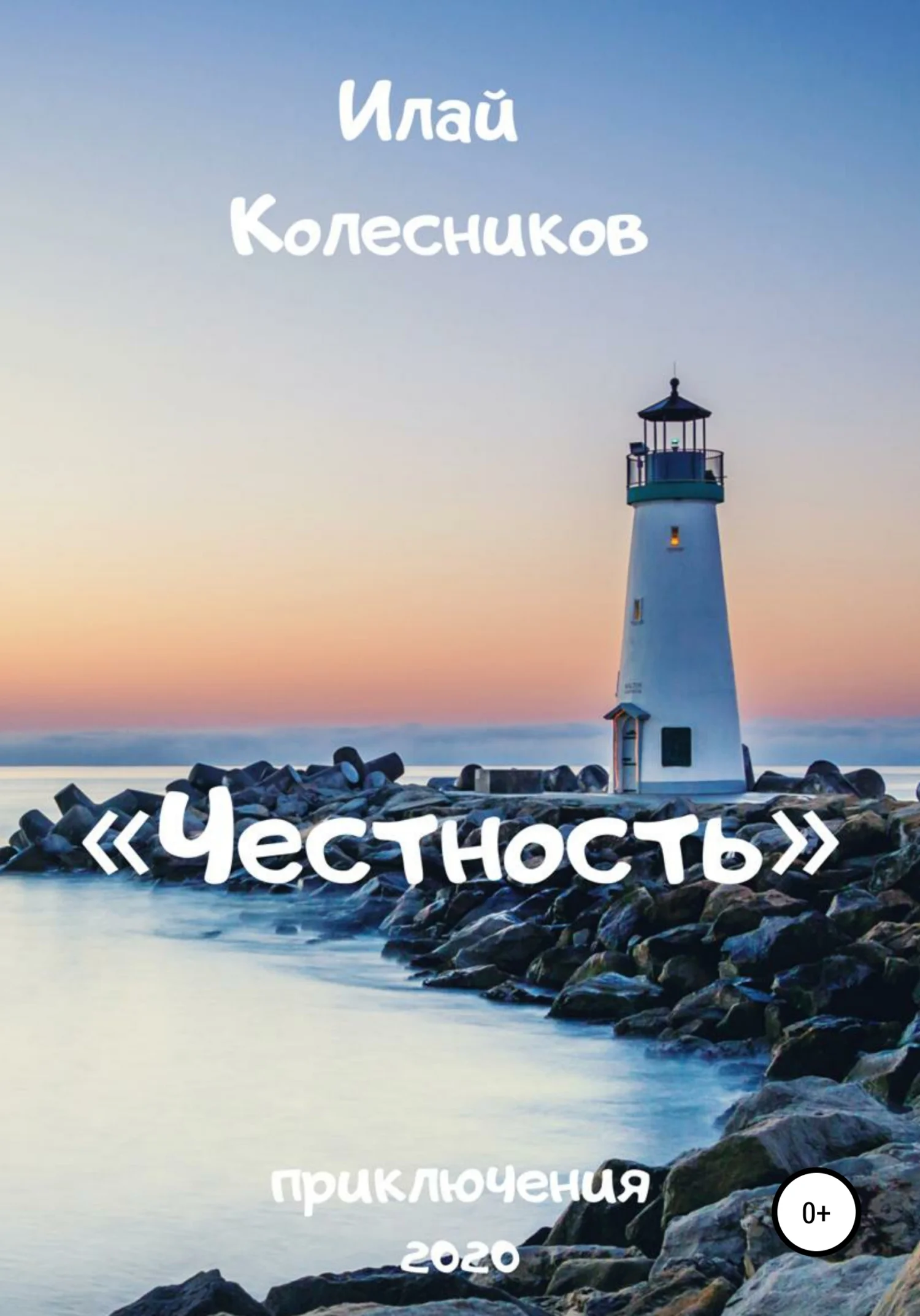 Обложка Честность