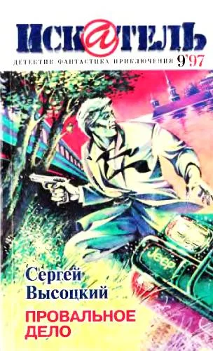 Обложка Искатель, 1997. Выпуск №9