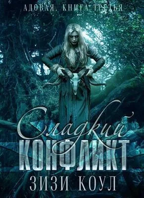 Обложка Сладкий конфликт