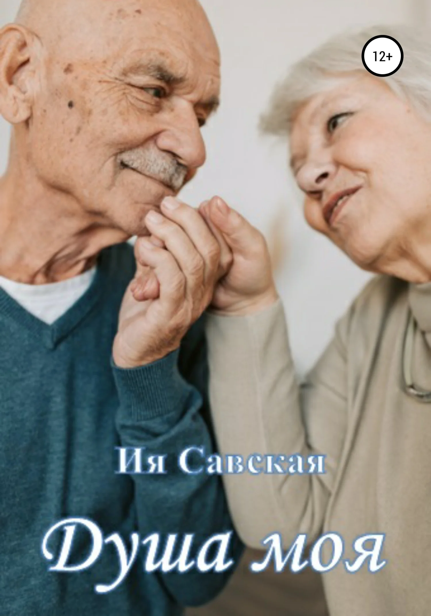 Обложка Душа моя. Короткий рассказ