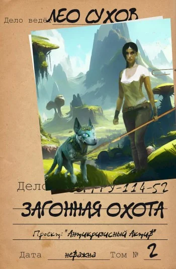 Обложка Загонная охота