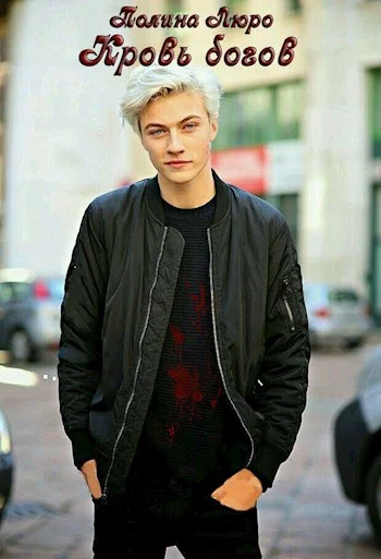 Обложка Кровь богов [СИ]