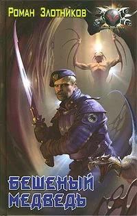 Обложка Бешеный медведь