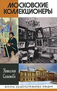 Обложка Московские коллекционеры