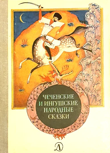 Обложка Чеченские и ингушские народные сказки