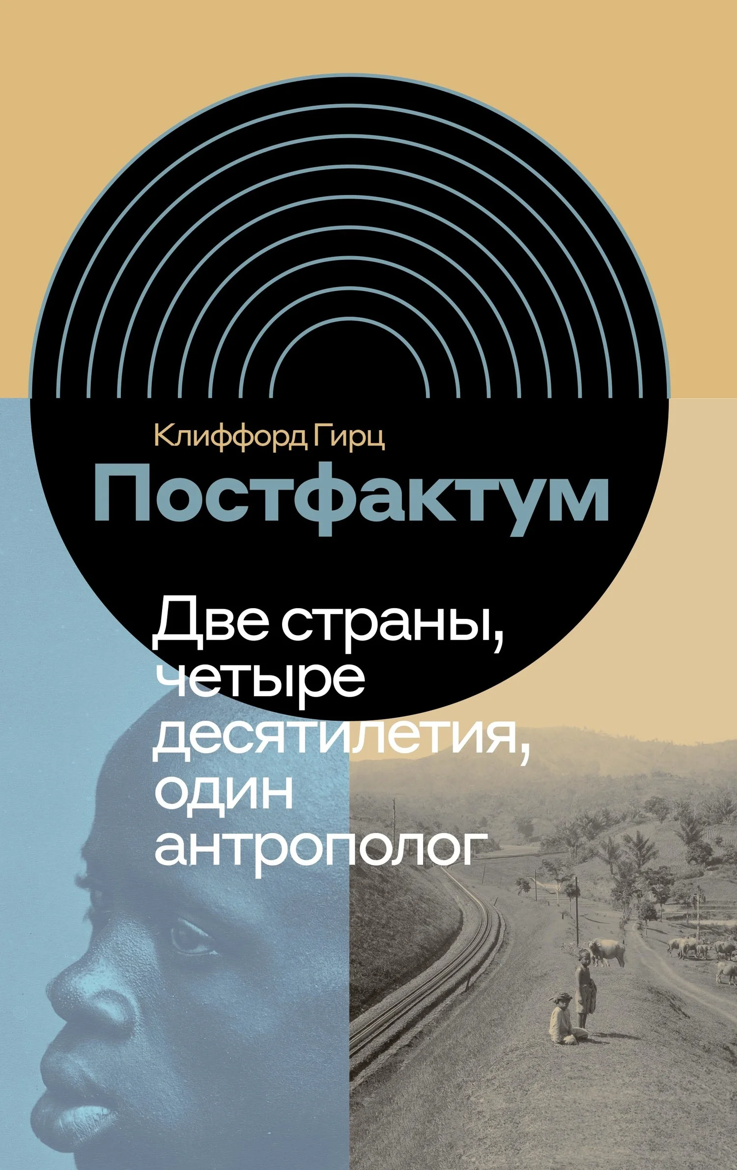 Обложка Постфактум. Две страны, четыре десятилетия, один антрополог