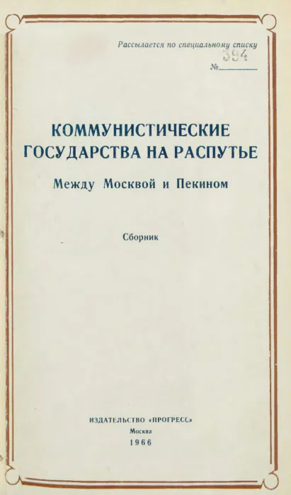 Обложка Коммунистические государства на распутье