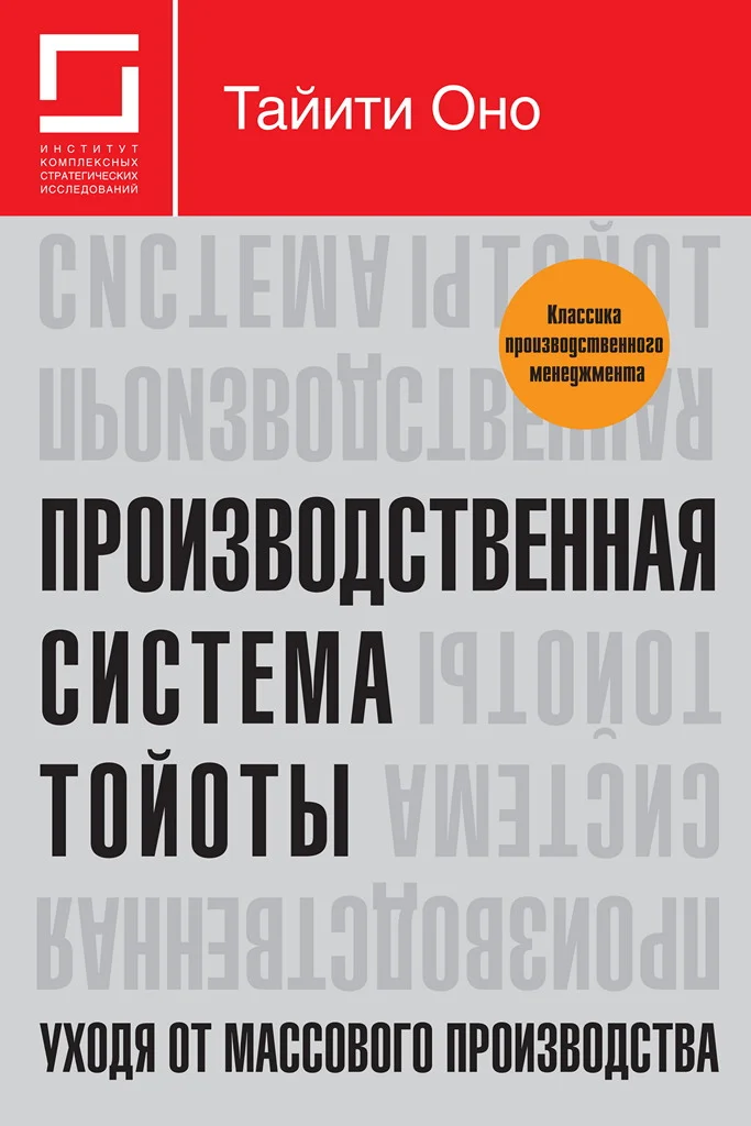 Обложка Производственная система Тойоты: уходя от массового производства