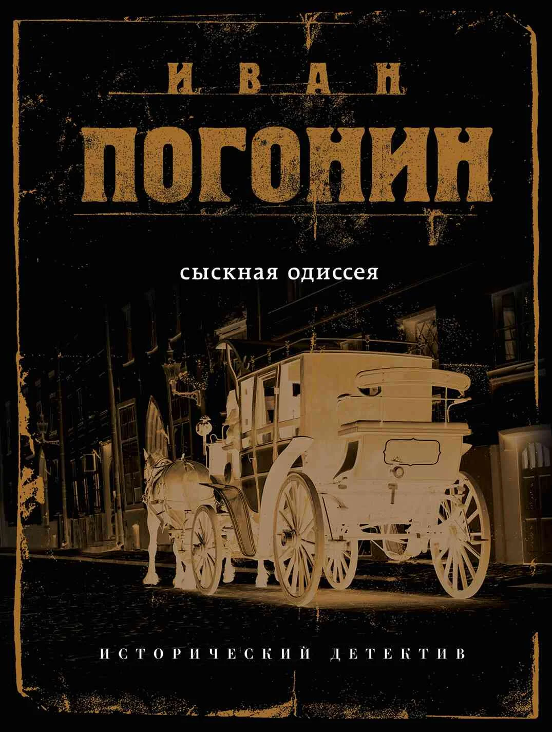 Обложка Сыскная одиссея