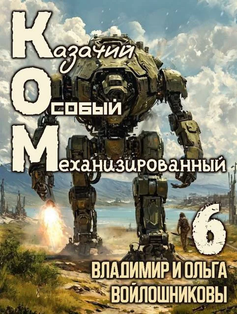 Обложка КОМ-6 (Казачий Особый Механизированный, часть 6)