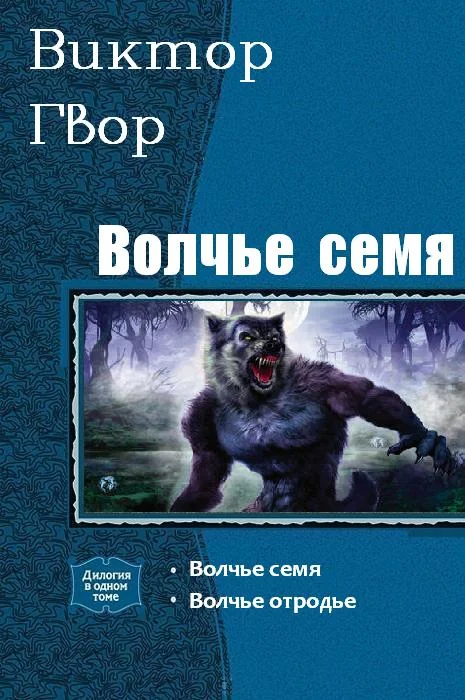 Обложка Волчье Семя