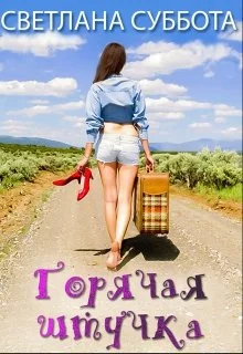 Обложка Горячая Штучка: солнце, безумство и любовь
