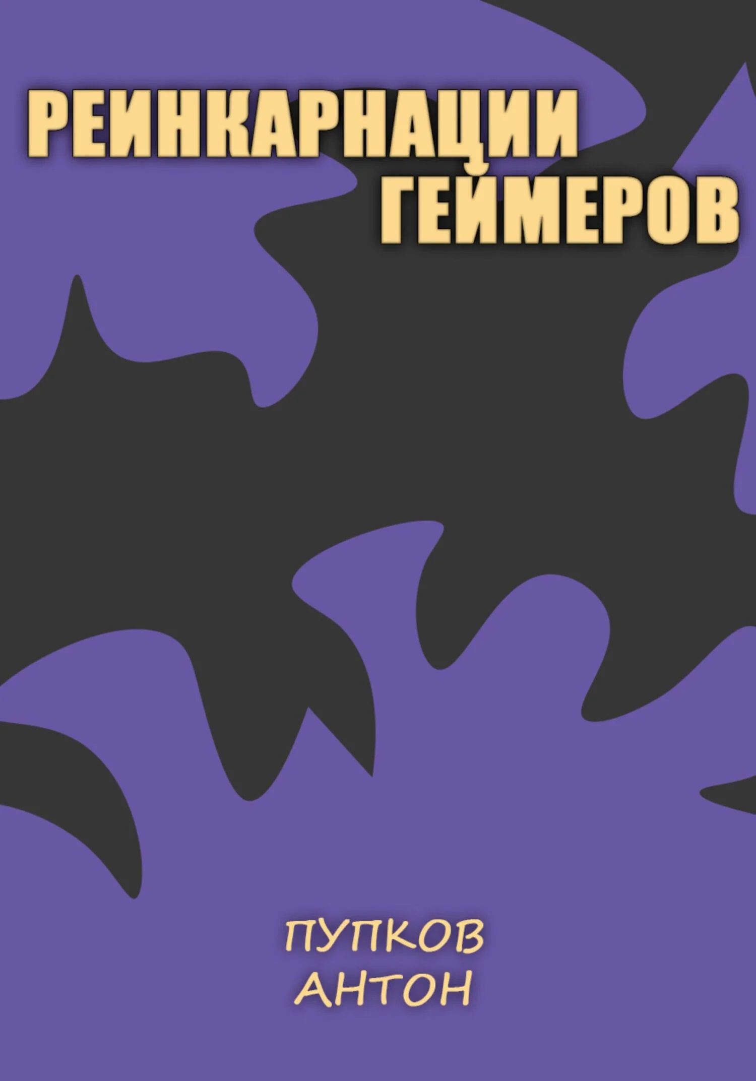 Обложка Реинкарнации геймеров