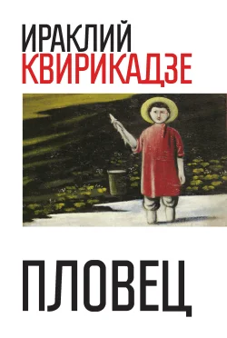 Обложка Пловец (сборник)