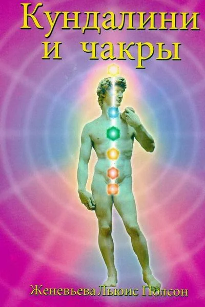 Обложка КУНДАЛИНИ И ЧАКРЫ