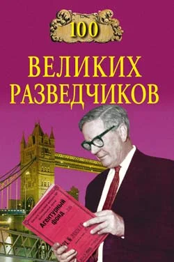 Обложка 100 великих разведчиков