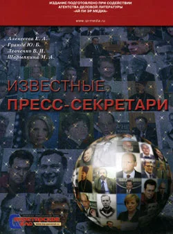 Обложка Известные пресс-секретари