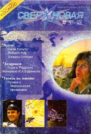 Обложка Сверхновая. F&SF, 2004 № 37-38