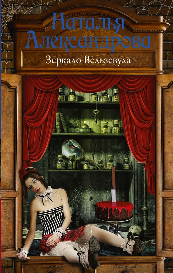 Обложка Зеркало Вельзевула