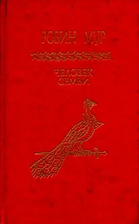 Обложка Человек семьи