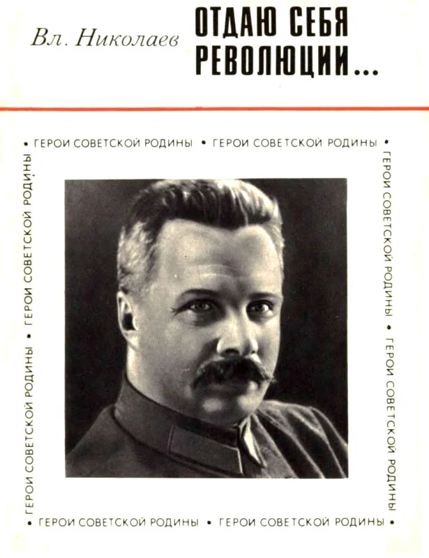 Обложка Отдаю себя революции...