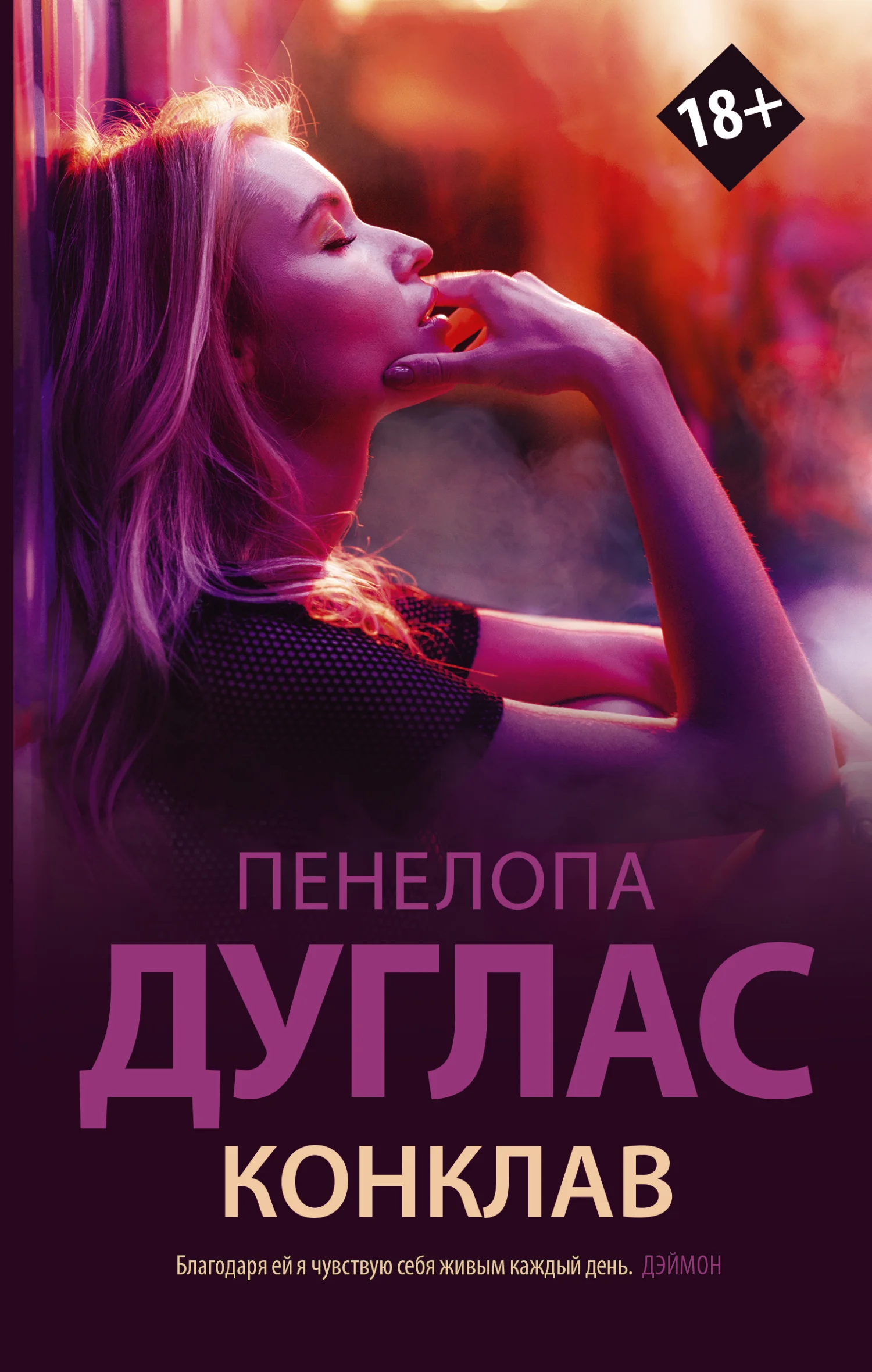 Обложка Конклав