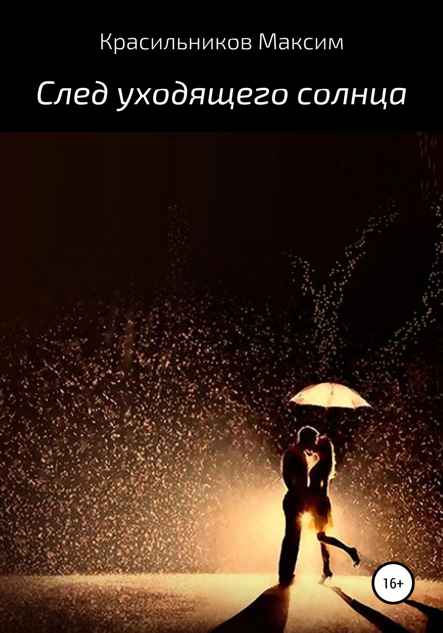 Обложка След уходящего солнца