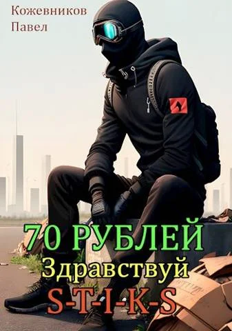 Обложка Здравствуй S-T-I-K-S
