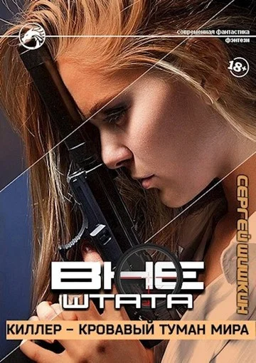 Обложка Киллер — кровавый туман мира