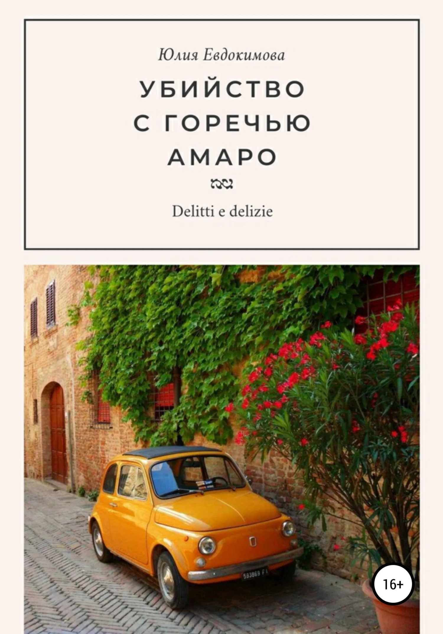 Обложка Убийство с горечью амаро