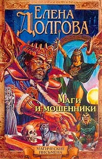 Обложка Маги и мошенники