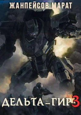 Обложка Дельта-гир. Том 3