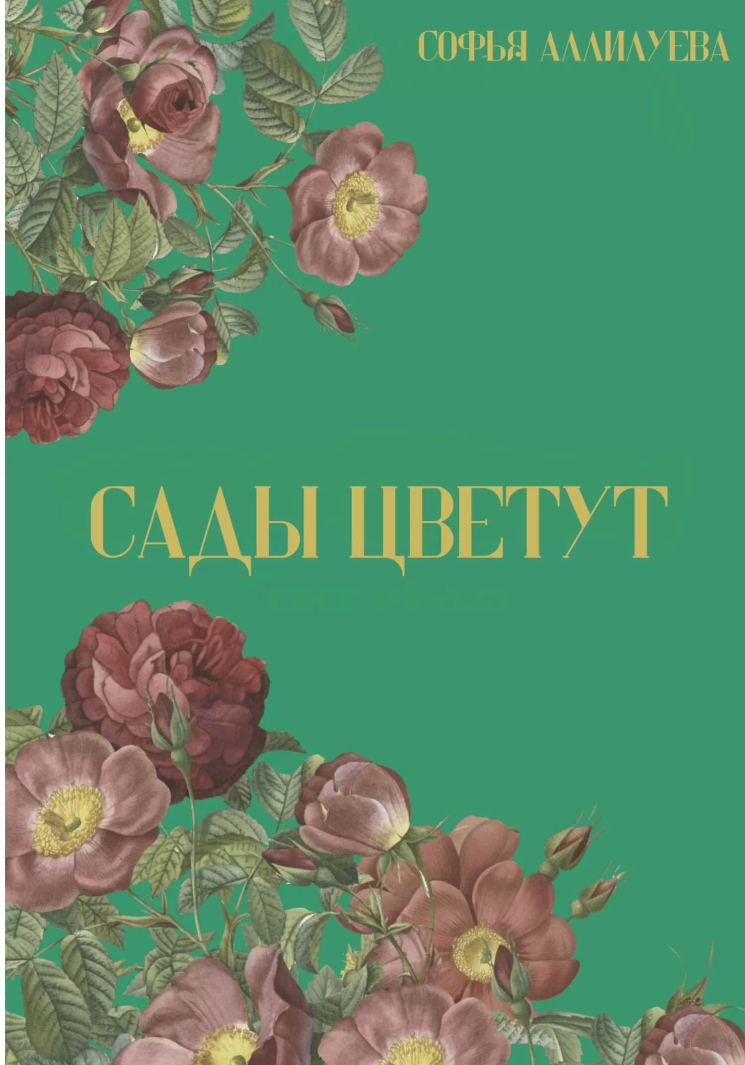 Обложка Сады цветут