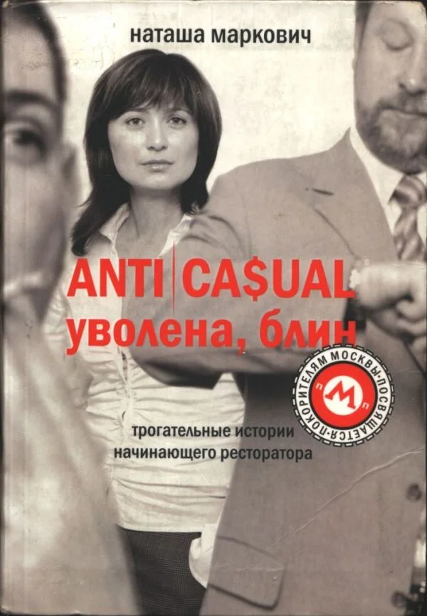Обложка ANTICASUAL. Уволена, блин
