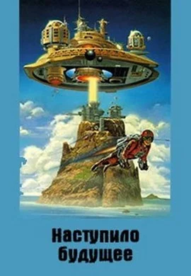 Обложка Наступило Будущее