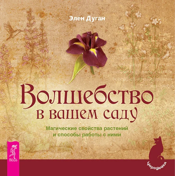 Обложка Волшебство в вашем саду. Магические свойства растений и способы работы с ними