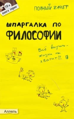 Обложка Шпаргалка по философии: ответы на экзаменационные билеты