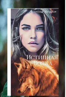 Обложка Истинная Волка (СИ)