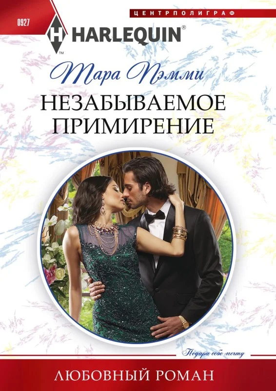 Обложка Незабываемое примирение