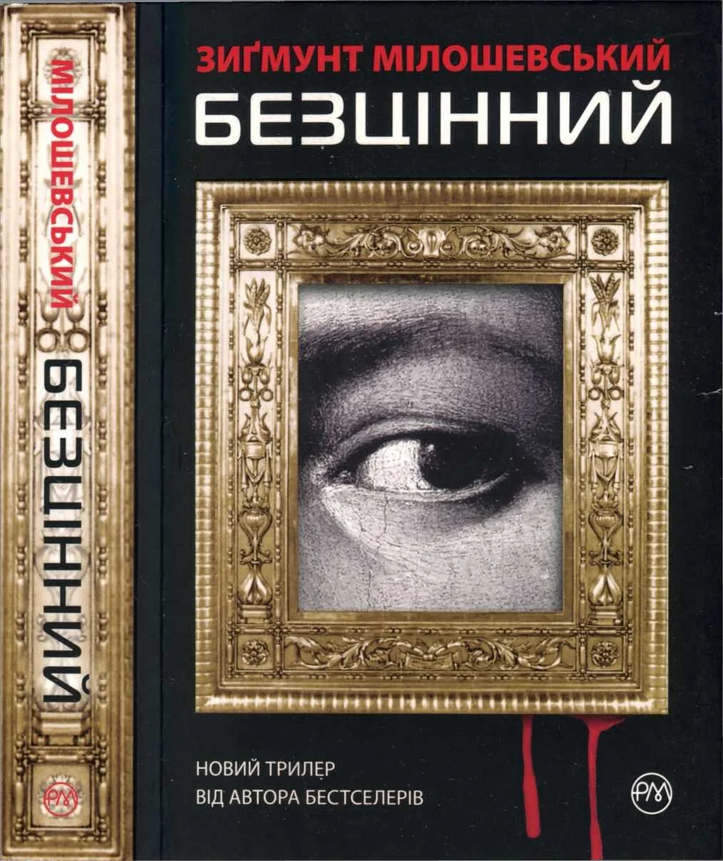 Обложка Безцінний