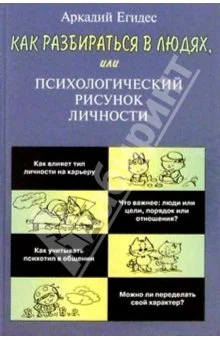 Обложка Как разбираться в людях