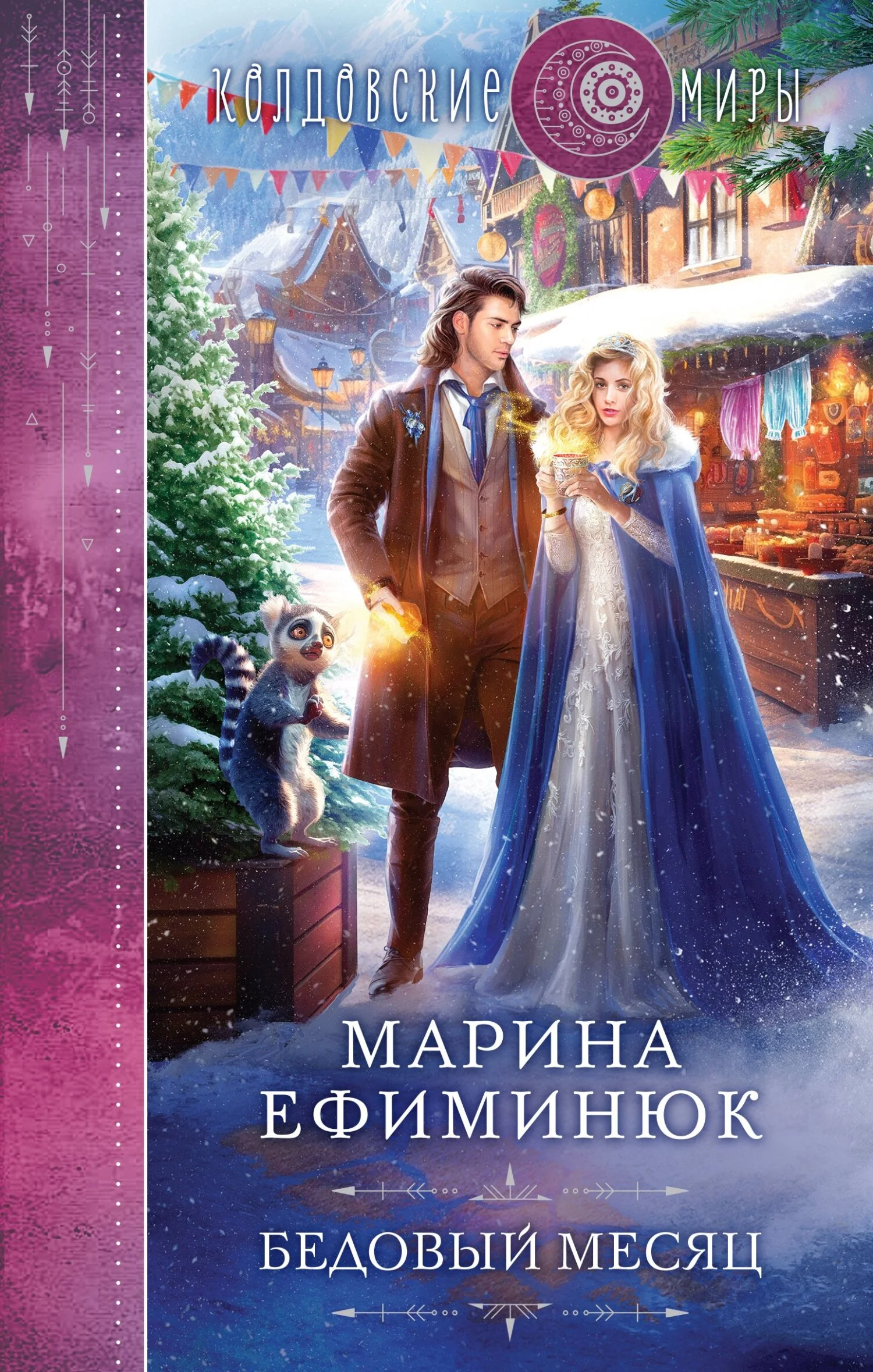 Обложка Бедовый месяц