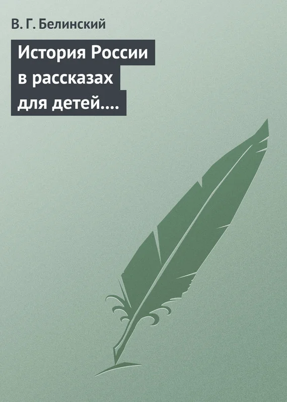 Обложка История России в рассказах для детей. Сочинение Александры Ишимовой
