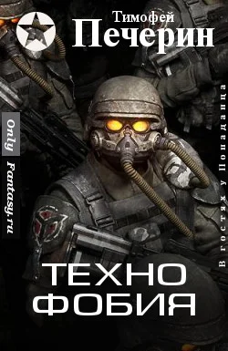 Обложка Технофобия