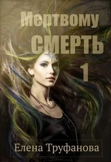 Обложка Мертвому - смерть [СИ]