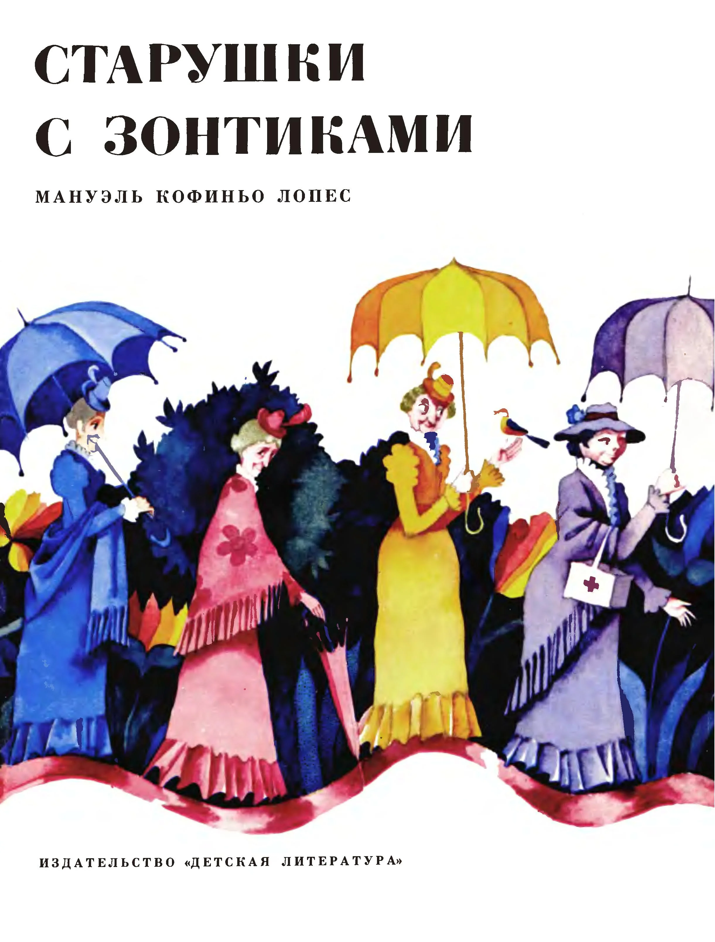 Обложка Старушки с зонтиками