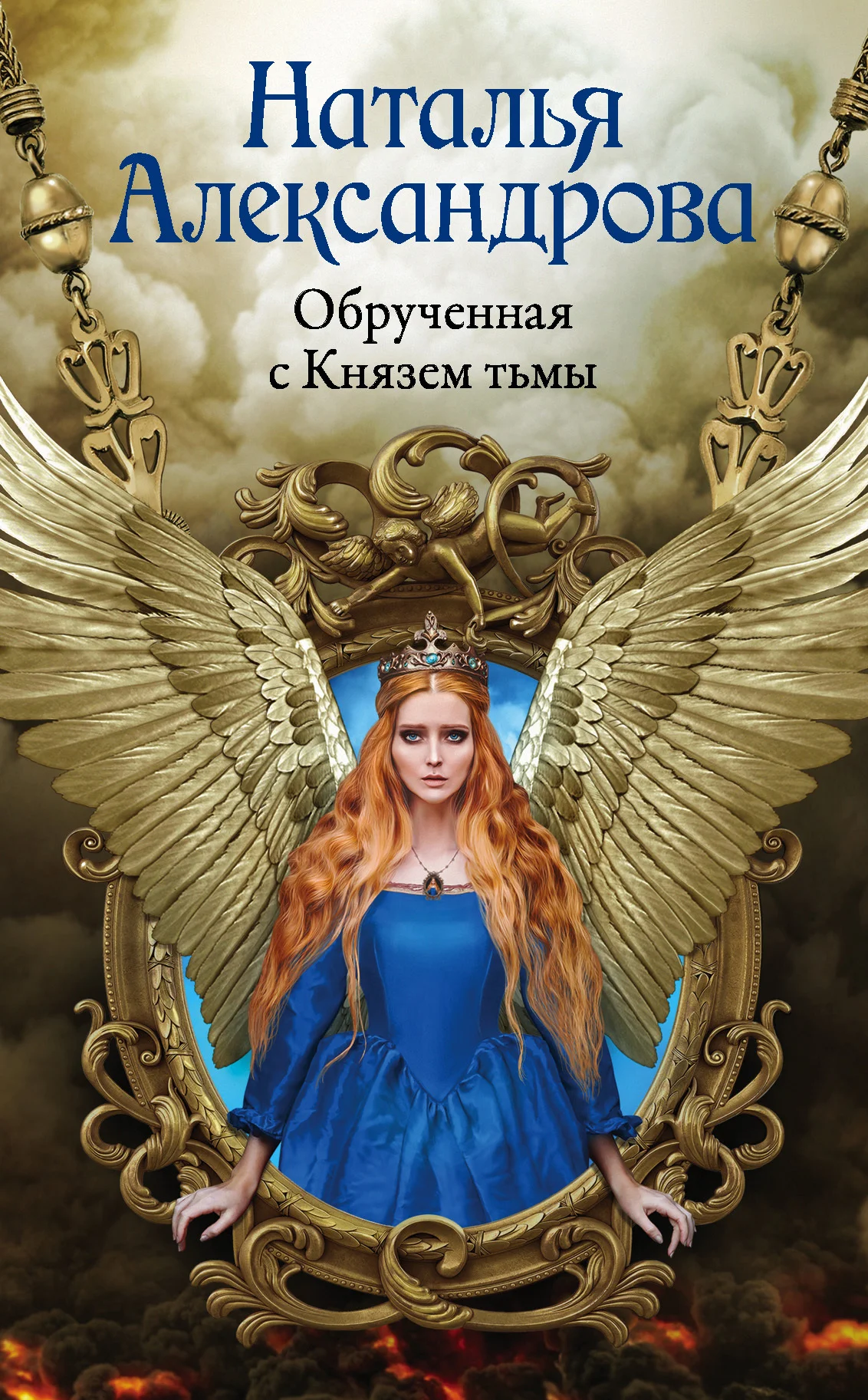 Обложка Обрученная с Князем тьмы