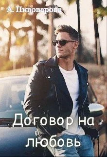 Обложка Договор на любовь