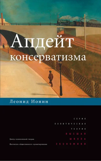 Обложка Апдейт консерватизма